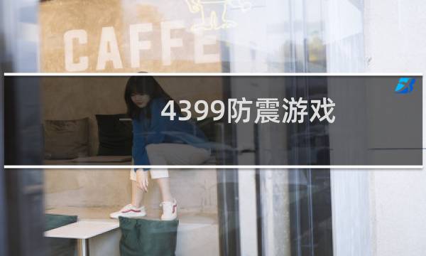 4399防震游戏