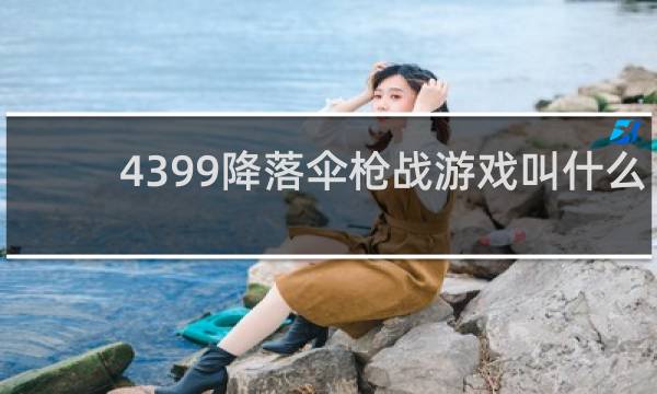 4399降落伞枪战游戏叫什么