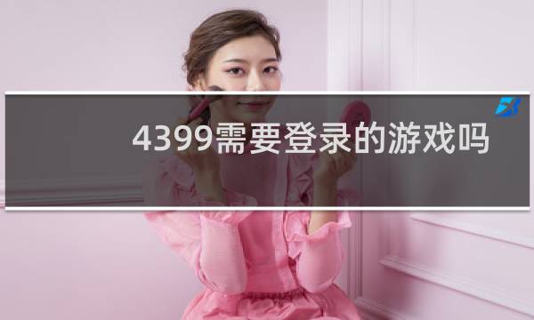 4399需要登录的游戏吗