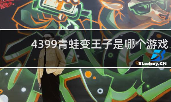 4399青蛙变王子是哪个游戏