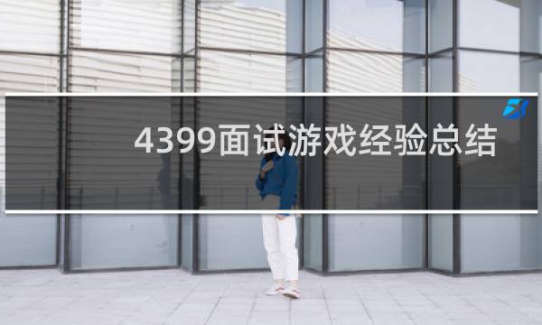 4399面试游戏经验总结