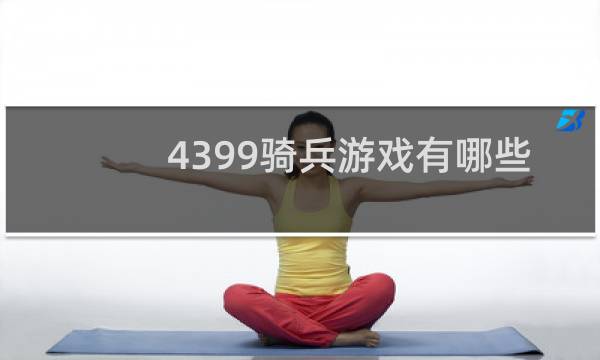 4399骑兵游戏有哪些