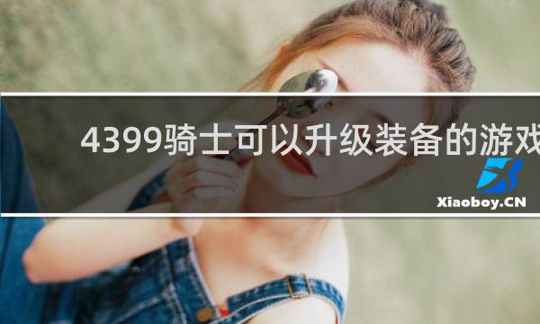 4399骑士可以升级装备的游戏