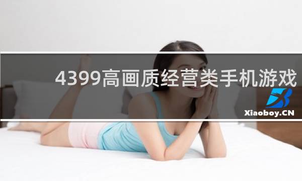 4399高画质经营类手机游戏