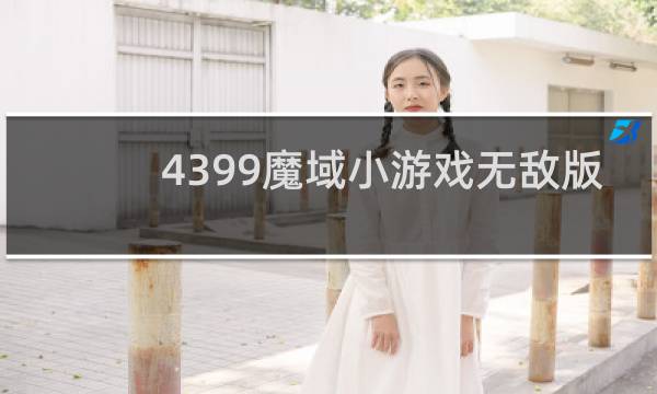 4399魔域小游戏无敌版