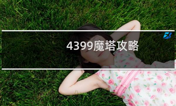 4399魔塔攻略
