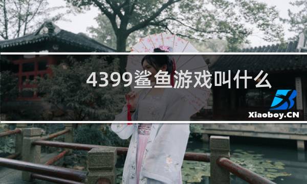 4399鲨鱼游戏叫什么