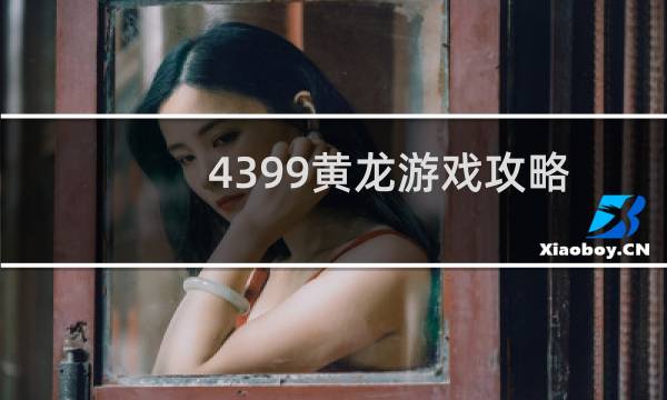 4399黄龙游戏攻略