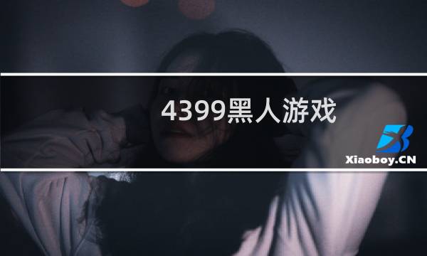 4399黑人游戏
