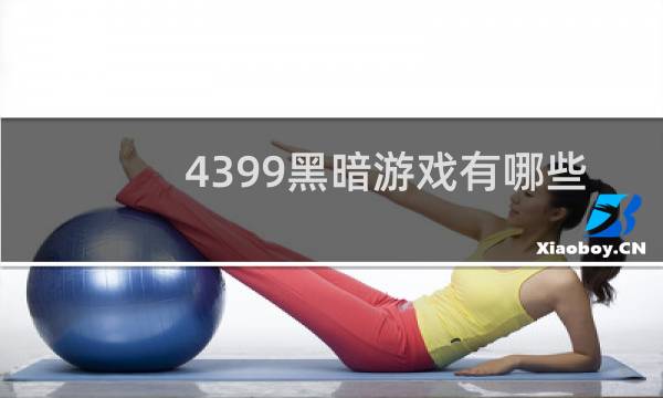 4399黑暗游戏有哪些