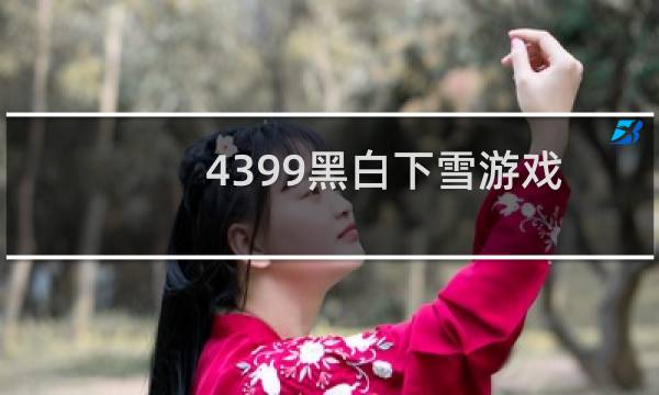 4399黑白下雪游戏