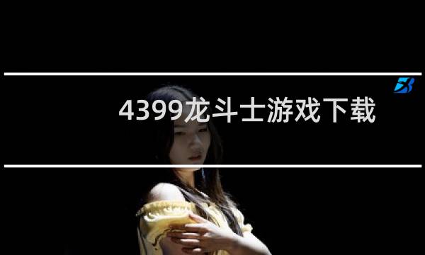 4399龙斗士游戏下载