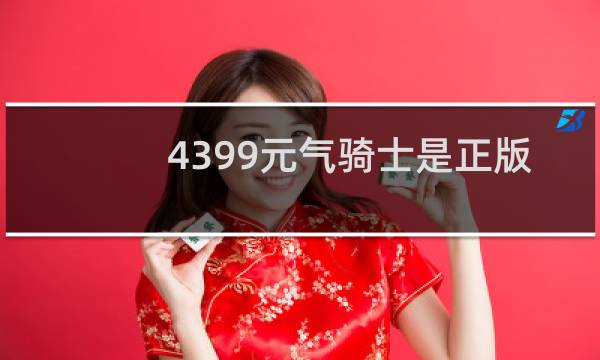 4399元气骑士是正版吗