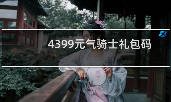 4399元气骑士礼包码最新2022