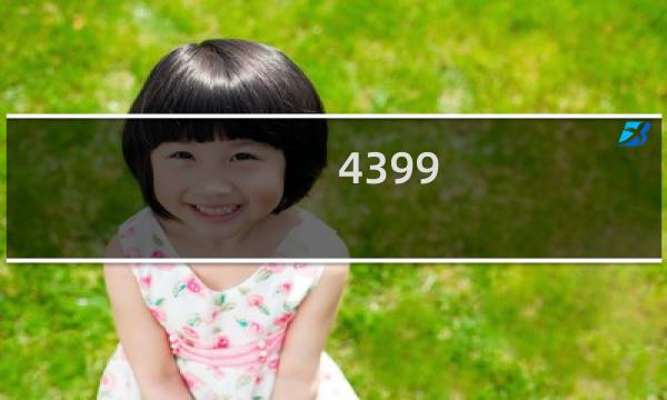 4399.游戏大全游戏