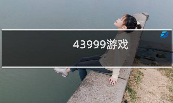43999游戏图片