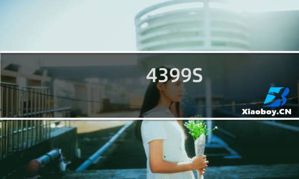 4399S 小游戏
