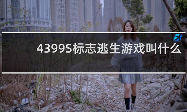 4399S标志逃生游戏叫什么