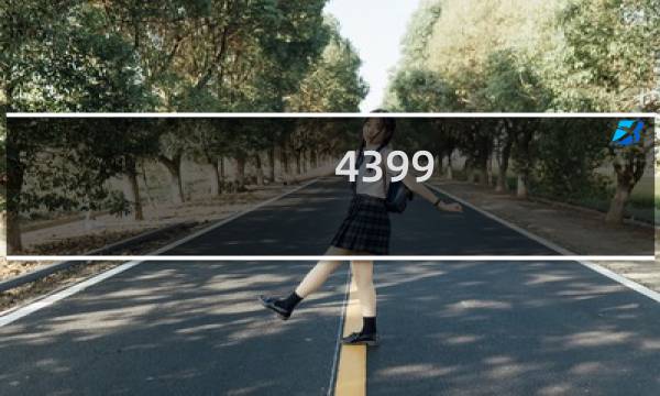 4399_游戏