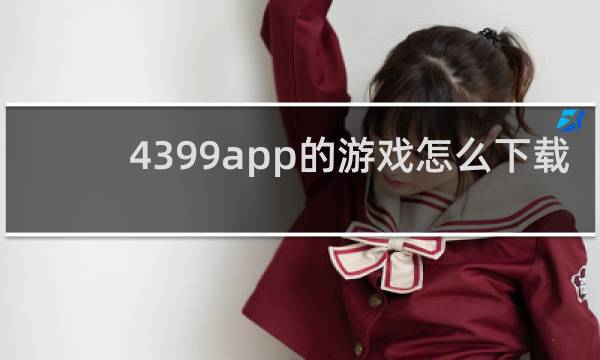 4399app的游戏怎么下载