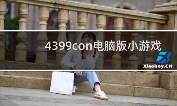 4399con电脑版小游戏