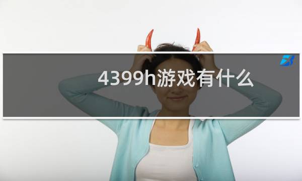 4399h游戏有什么