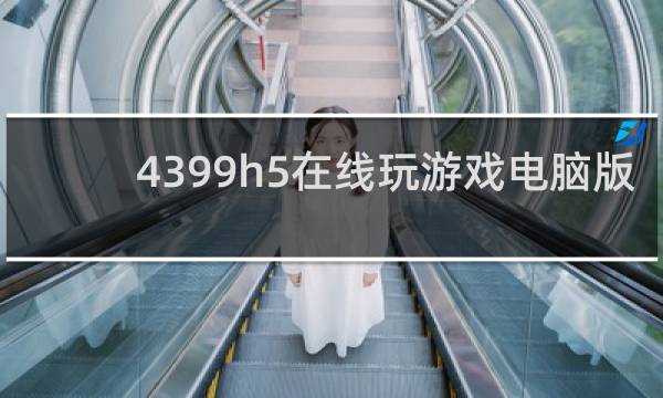 4399h5在线玩游戏电脑版