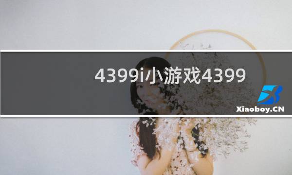 4399i小游戏4399