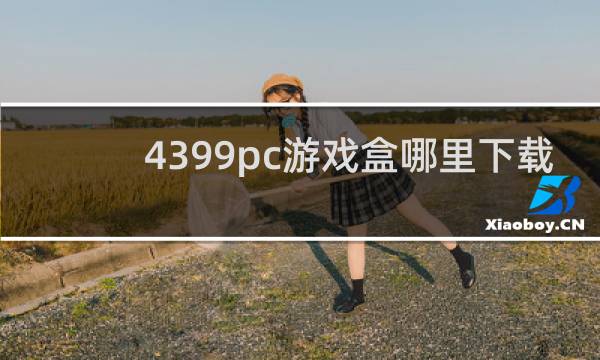 4399pc游戏盒哪里下载