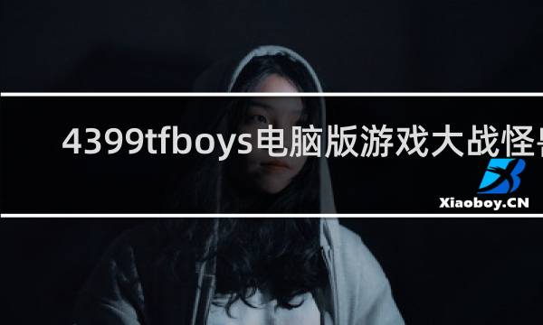 4399tfboys电脑版游戏大战怪兽