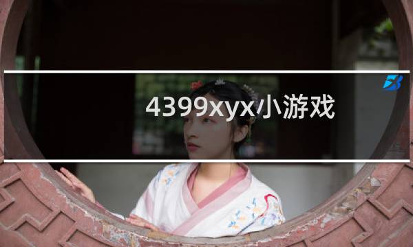 4399xyx小游戏