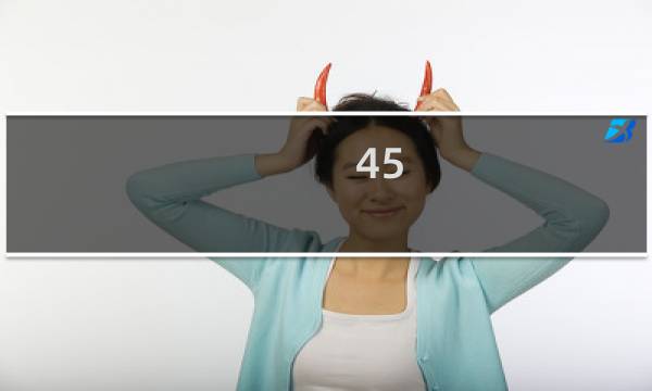 45 兄贵攻略