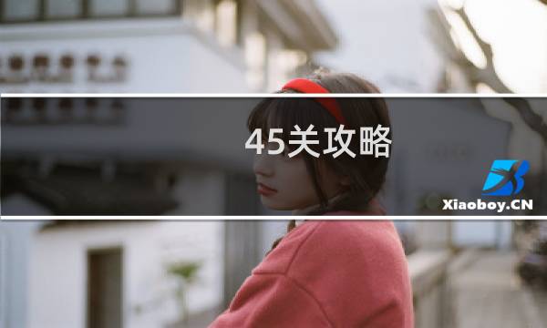 45关攻略