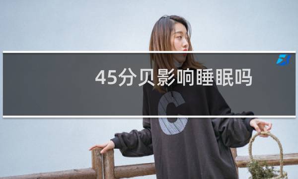45分贝影响睡眠吗