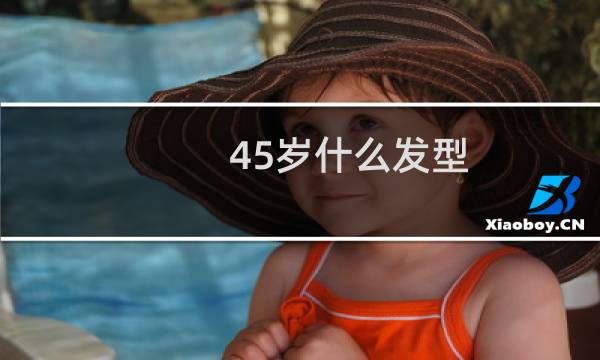 45岁什么发型