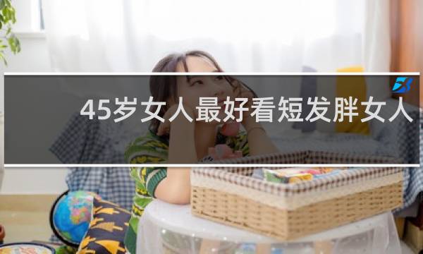 45岁女人最好看短发胖女人