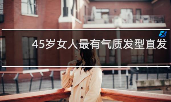 45岁女人最有气质发型直发