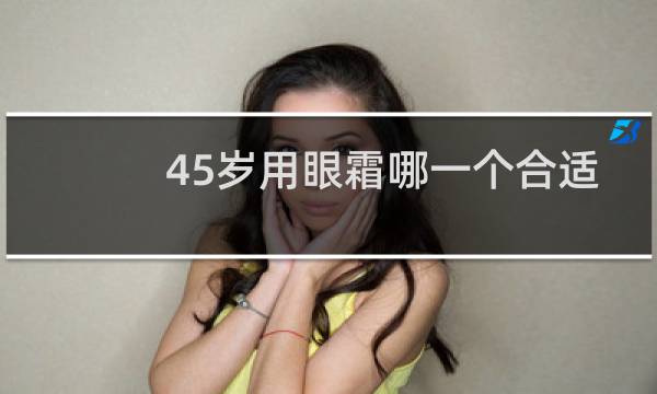 45岁用眼霜哪一个合适