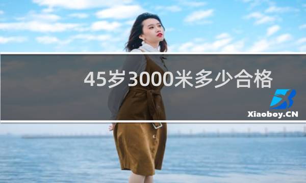 45岁3000米多少合格