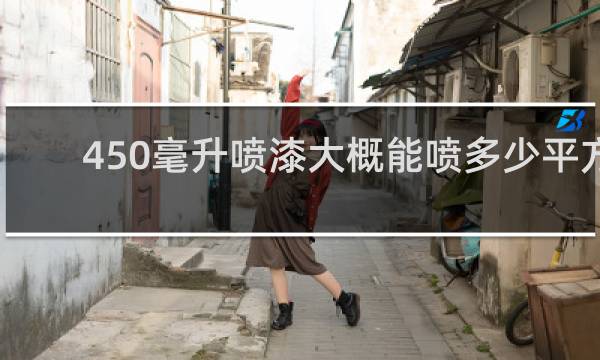 450毫升喷漆大概能喷多少平方