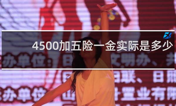 4500加五险一金实际是多少