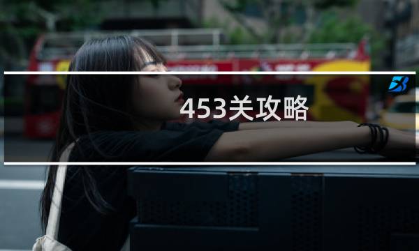 453关攻略