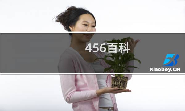 456百科图片
