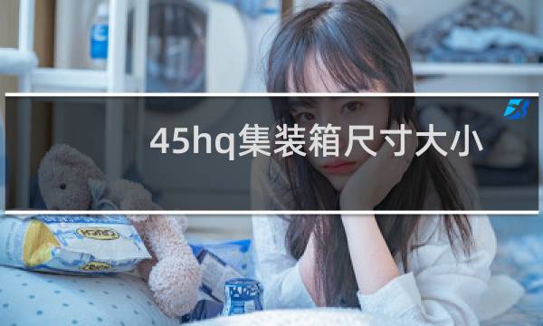 45hq集装箱尺寸大小