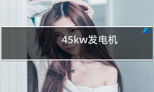 45kw发电机图片