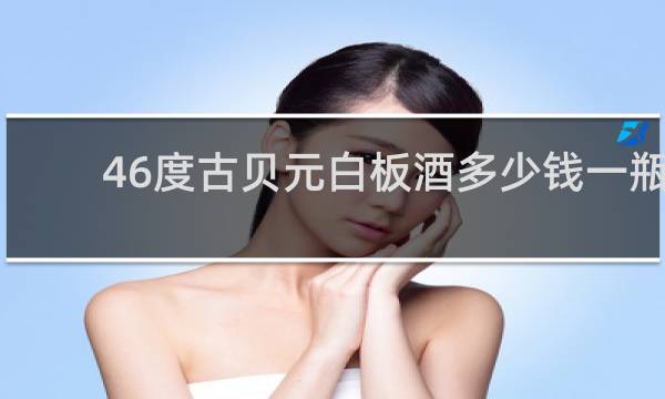 46度古贝元白板酒多少钱一瓶