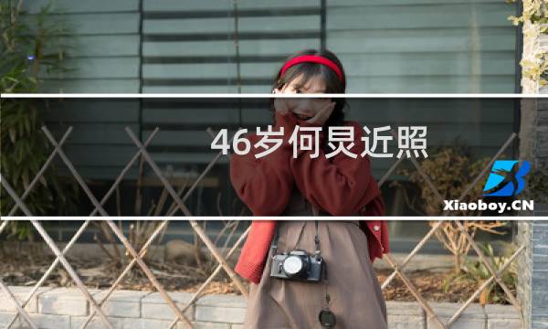 46岁何炅近照（46岁何炅有小孩吗）图片