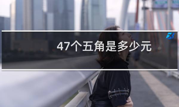 47个五角是多少元