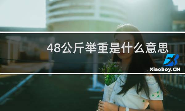 48公斤举重是什么意思
