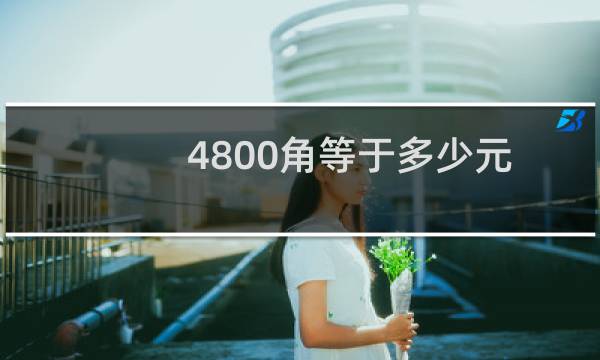 4800角等于多少元